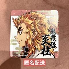 鬼滅の刃　煉獄杏寿郎　柱展　コースター 鬼滅の刃 コースター 煉獄杏寿郎 柱展 - メルカリ