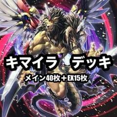 2025年最新】キマイラ 遊戯王 デッキの人気アイテム - メルカリ