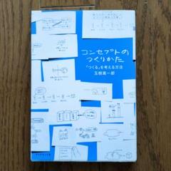 コンセプトのつくりかた 「つくる」を考える方法