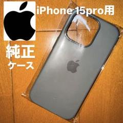 Apple純正 iPhone15pro用ケース グレー MagSafe対応
