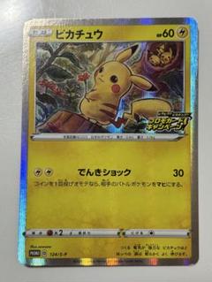 ピカチュウ ピカピカ！ピカチュウ！プロモカードキャンペーン！ プロモ