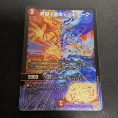 魔誕の悪魔デスモナーク 1枚