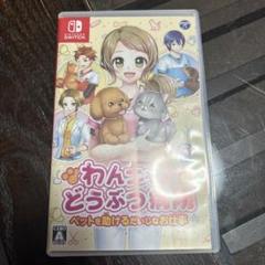 Switch わんニャンどうぶつ病院
