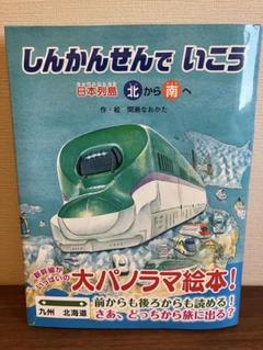 しんかんせんで いこう　新幹線　絵本　電車