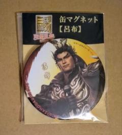 【呂布】真・三國無双 缶マグネット 声優乱舞 2015 夏 呂布】真・三國無双 缶マグネット 声優乱舞 2015 夏 三国無双