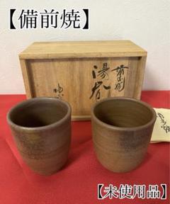 備前焼湯のみ未使用品B着払い