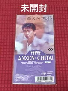 【未開封】安全地帯「微笑みに乾杯」8cm シングル