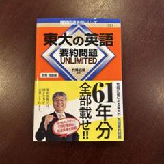 東大英語 まとめ売り 過去問 2025年最新】東大 英語 過去問の人気アイテム - メルカリ