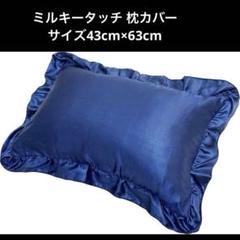 ミルキータッチ 枕カバー サイズ43cm×63cm ネイビー