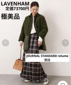 極美品 relume×LAVENHAM 別注 切替ビックキルティングジャケット 極美品 relume×LAVENHAM 別注 切替ビックキルティングジャケット
