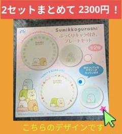 すみっコぐらし ぷっくりキャラ付きプレートセット(2セットで2300円！)