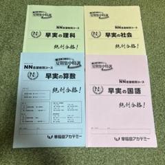 NN早実クラス 直前特講①～④セット そっくりテスト 問題＆解答用紙＆解答解説 NN早実クラス 直前特講①～④セット そっくりテスト 問題＆解答