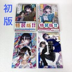 2025年最新】僕の心のヤバイやつ 初版の人気アイテム - メルカリ