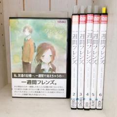 一週間フレンズ。DVD全巻セット 全6枚 - メルカリ