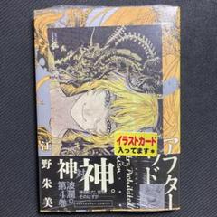 アフターゴッド = After God イラストカード 6種類セット 特典