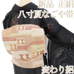 ☆専用☆夏着物 正絹 変わり紗　八寸夏なごや帯L-63 楽天市場】夏帯 紗（帯｜和服）：レディースファッションの通販