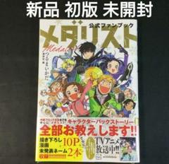 メダリスト　公式ファンブック　新品　初版　未開封　つるまいかだ メダリスト 公式ファンブック 新品 初版 未開封 つるまいかだ