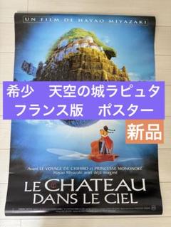 【額付き】天空の城ラピュタ　ポスター　フランス語　980mm✕678mm 天空の城ラピュタ ポスター フランス語 980mm✕678mm