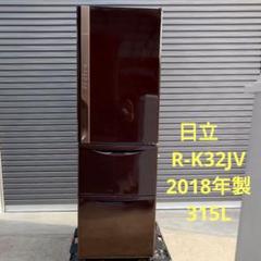 日立 HITACHI 冷蔵庫 R-K32JV(TD) 315L 2018年製 R-K32JV：日立の家電品