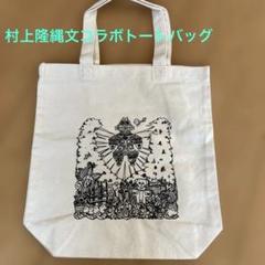 村上隆縄文コラボトートバッグ エコバッグ⭐️未使用