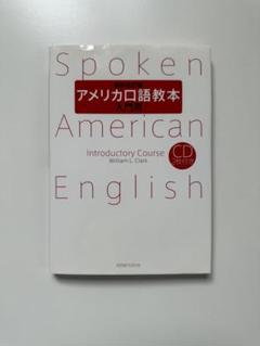 アメリカの口語英語: 庶民英語の研究 | 藤井 健三 |本 | 通販