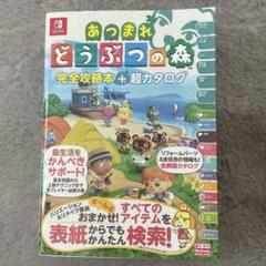 あつまれ どうぶつの森 完全攻略本+超カタログ