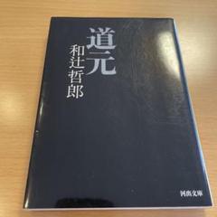 【絶版・希少】 道元 和辻哲郎 河出文庫 【匿名配送】