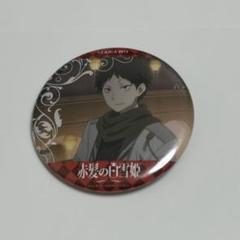 赤髪の白雪姫 カラオケの鉄人 コラボ 缶バッジ ゼン 2025年最新】赤髪の白雪姫 缶バッジの人気アイテム - メルカリ