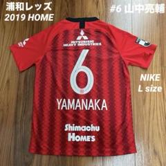 NIKE 浦和レッズ 2019 HOME # 6 山中亮輔 ユニフォーム NIKE 浦和レッズ 2019 HOME # 6 山中亮輔 ユニフォーム - メルカリ