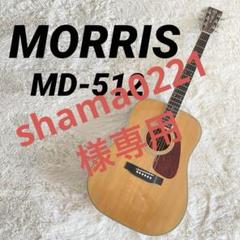 shama0221ヴィンテージMORRIS MD-512 アコギ shama0221様専用ヴィンテージMORRIS MD-512 アコギ - メルカリ
