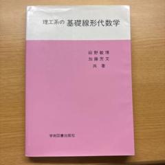 基礎線形代数学