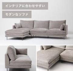 【美品】フランフラン ソファ＆カウチセット（送料込み） 定価 290,000 円 フランフラン ソファー＆カウチセット