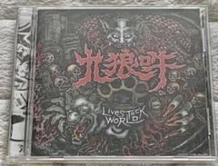 九狼吽CLOWN　LIVESTOCK WORLD CDのサムネイル