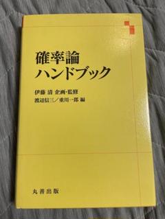 確率論ハンドブック(伊藤清企画・監修 渡辺信三他編) / 古本