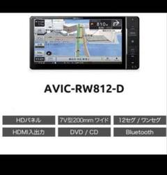 ⭐︎カロッツェリア　カーナビ　AVIC-RW812-D 新品未使用　3 楽ナビ AVIC-RW812-D カロッツェリア パイオニア 7インチ