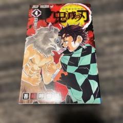 鬼滅の刃　４巻　初版