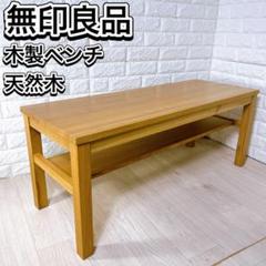 MUJI 無印 コの字 テーブル ベンチ タモ材　廃番 幅70cm MUJI 無印 コの字 テーブル ベンチ タモ材 廃番 幅70cm - メルカリ