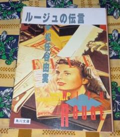 当時物/昭和58年1月31日初版発行 ルージュの伝言 松任谷由美 角川/ユーミン Amazon.co.jp: 帯付 松任谷由美 ルージュの伝言 角川文庫