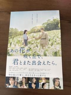 映画 あの花が咲く丘で、君とまた出会えたら。特典 ポストカード