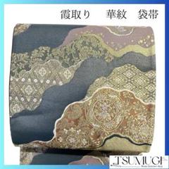 未着用　袋帯　霞取り　唐花模様　花菱　華紋　金糸　着物　053a p
