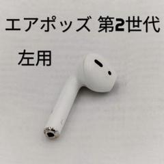 Air pods 第二世代　（左）　正規品 楽天市場】国内新品純正品 Apple純正 AirPods Pro 第2世代