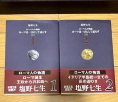 2025年最新】塩野七生の人気アイテム - メルカリ