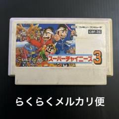 新品　未使用　デッドストック　レア品　スーパーチャイニーズ3 ファミコンソフト 2025年最新】スーパーチャイニーズ3の人気アイテム - メルカリ