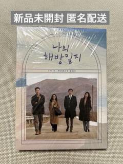 新品未開封】 私の解放日誌 韓国ドラマ OST CD サントラ - メルカリ