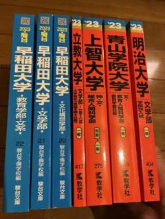 赤本・青本(慶應、早稲田、上智、明治) - メルカリ