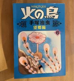 y*i様 ☆初版☆ 火の鳥 手塚治虫 6巻セット 朝日ソノラマ ハード