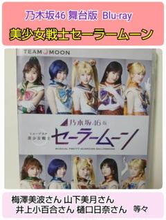 乃木坂46版 美少女戦士セーラームーン ミュージカル Blu-ray