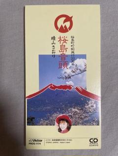 8cm CD 晴山さおり 桜島音頭 平成に燃えた元祖炎上クイーン 浜崎章子 8cm CD 晴山さおり 桜島音頭 平成に燃えた元祖炎上クイーン 浜崎