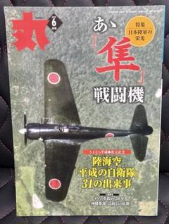 丸　あゝ隼戦闘機　2019. 6月号