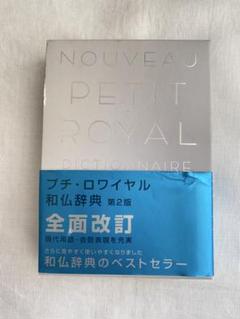 プチ・ロワイヤル和仏辞典
